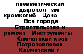 пневматический дырокол(5мм) кромкогиб › Цена ­ 4 000 - Все города Строительство и ремонт » Инструменты   . Камчатский край,Петропавловск-Камчатский г.